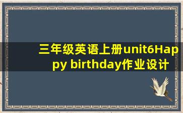 三年级英语上册unit6Happy birthday作业设计